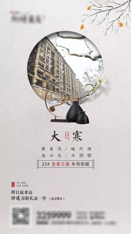 源文件下載【地產二十四節氣大寒海報】編號：29980002508374928