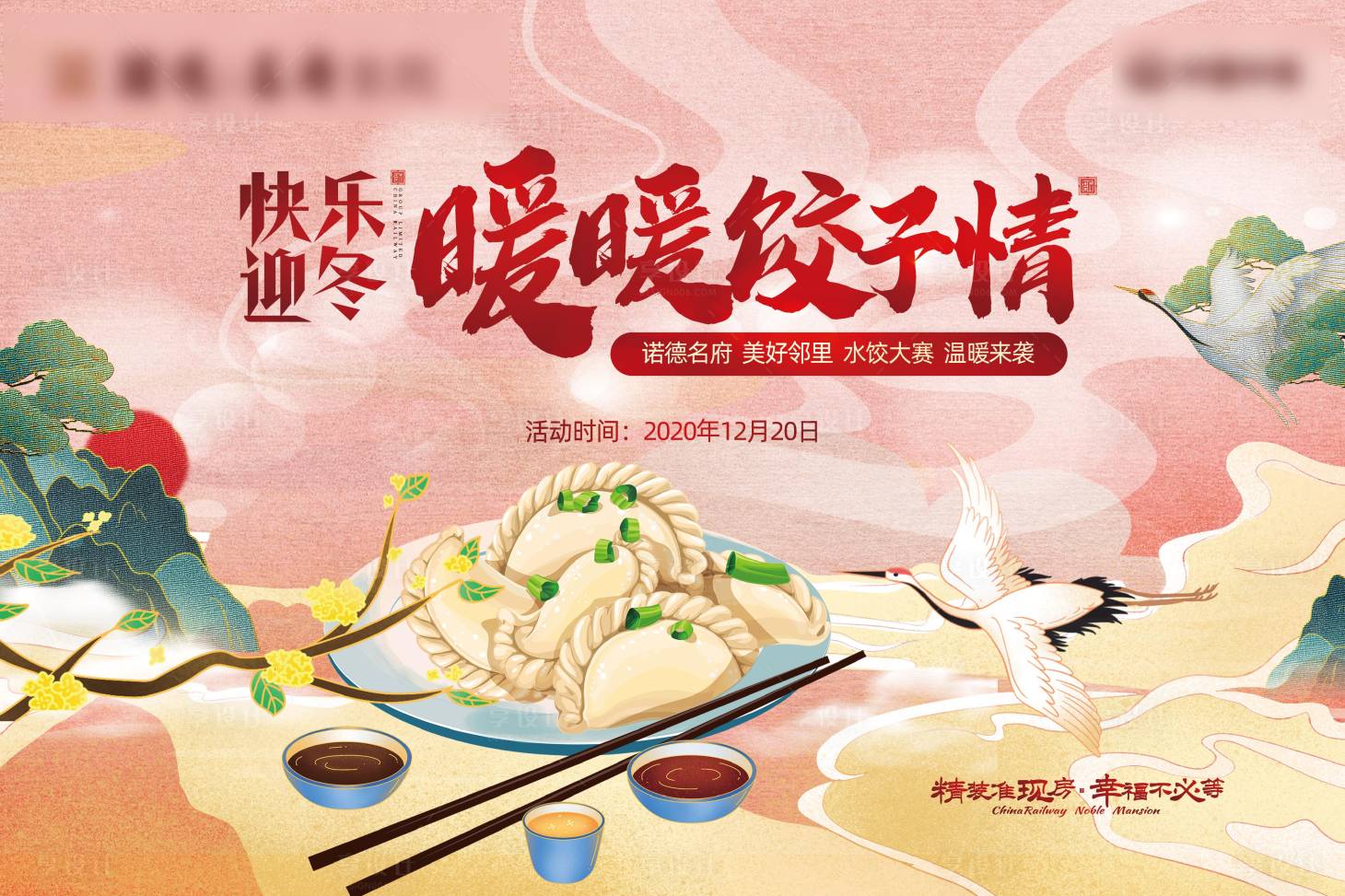 源文件下载【地产包饺子暖场活动背景板】编号：86650002677129255
