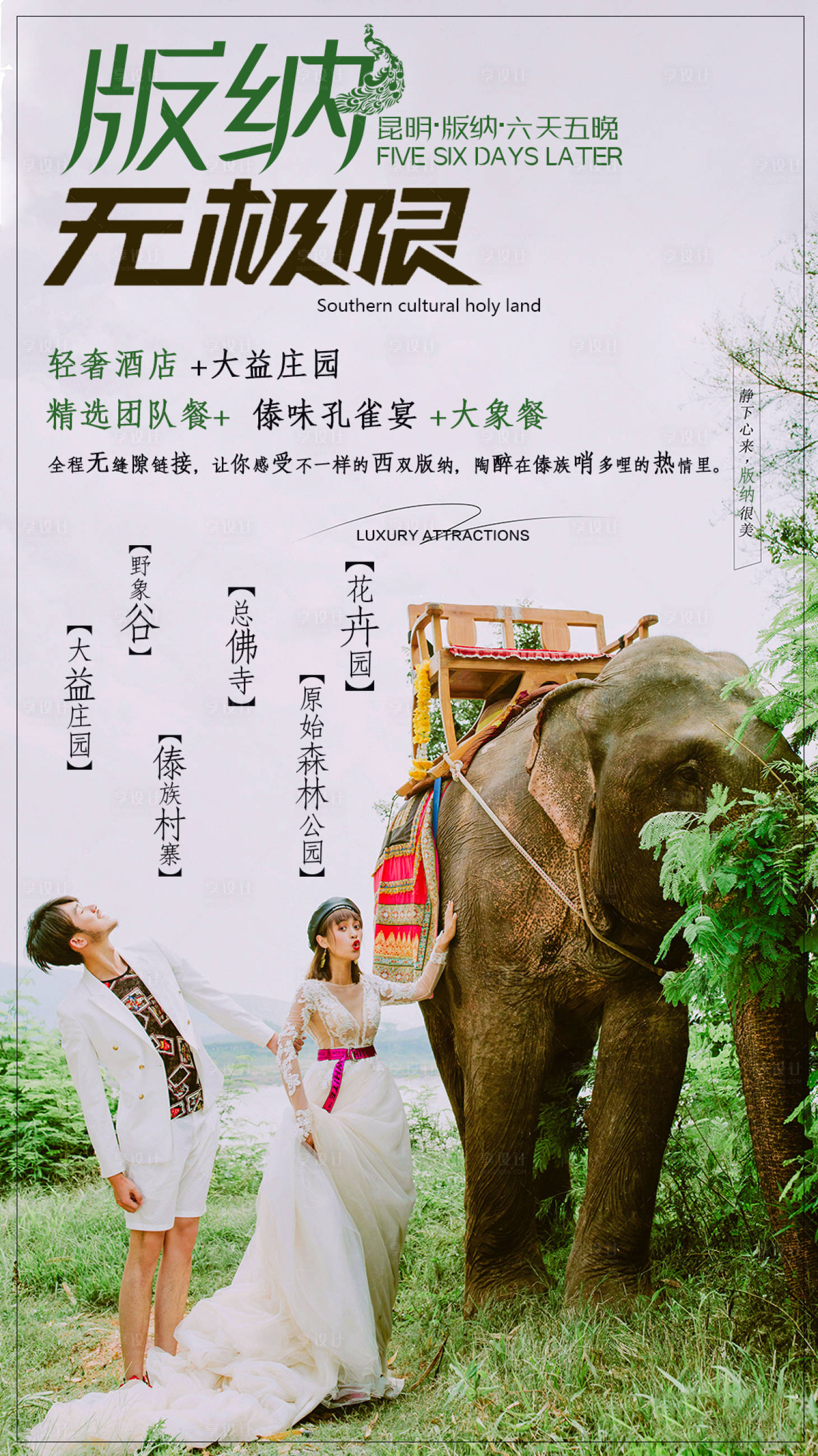 源文件下载【版纳无极限旅游海报】编号：79890002609134855