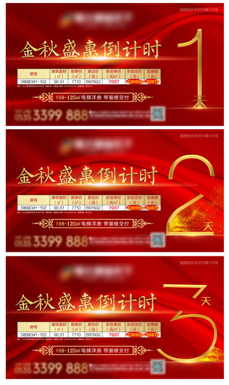 源文件下载【地产盛惠倒计时海报展板系列】编号：25080002544681031