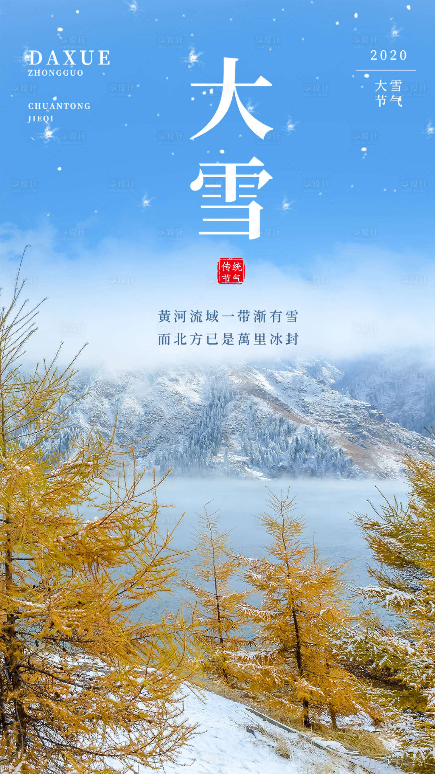 源文件下載【享設計】搜索編號：13970002734448760【大雪節氣】