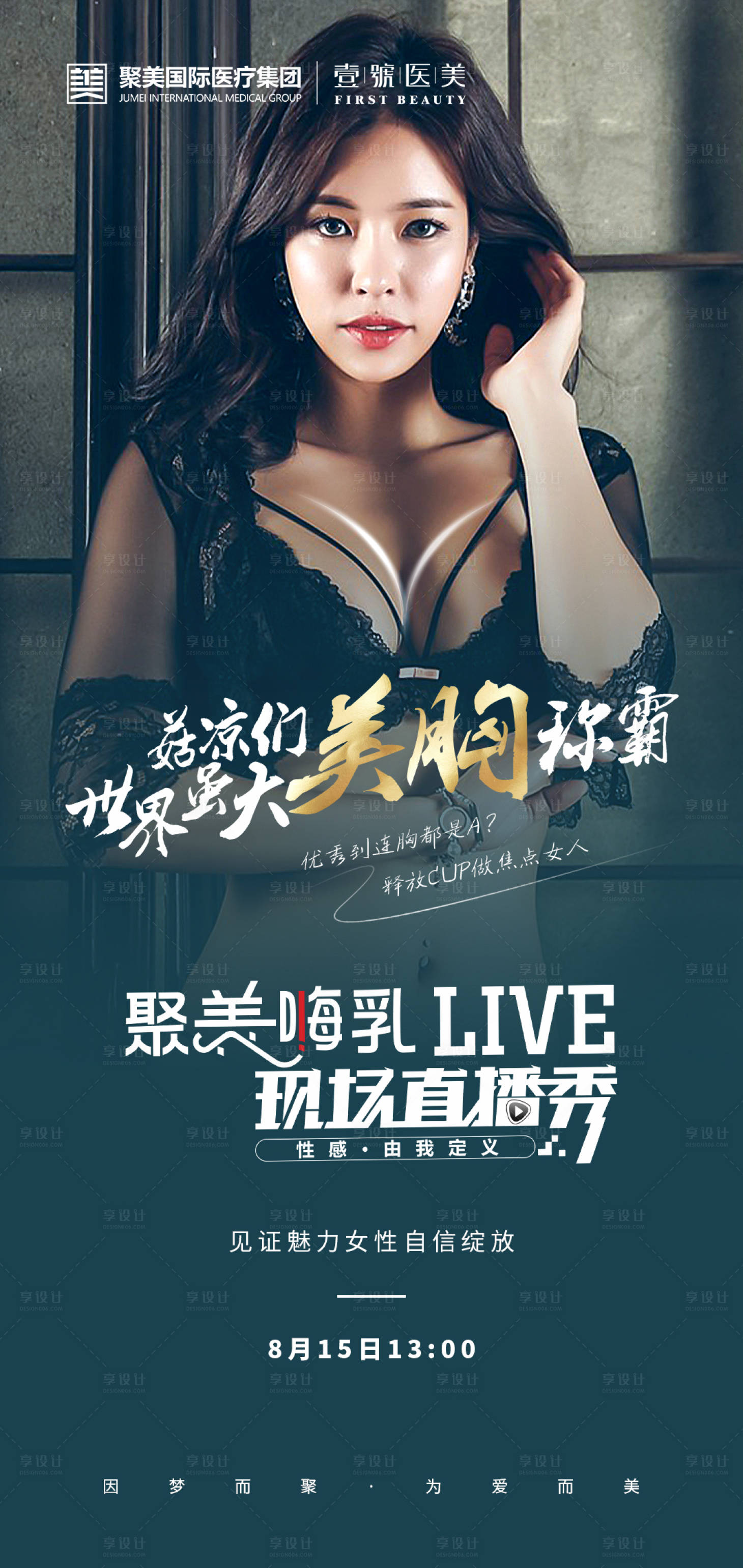 源文件下载【享设计】搜索编号：70600002476779721【美胸海报】
