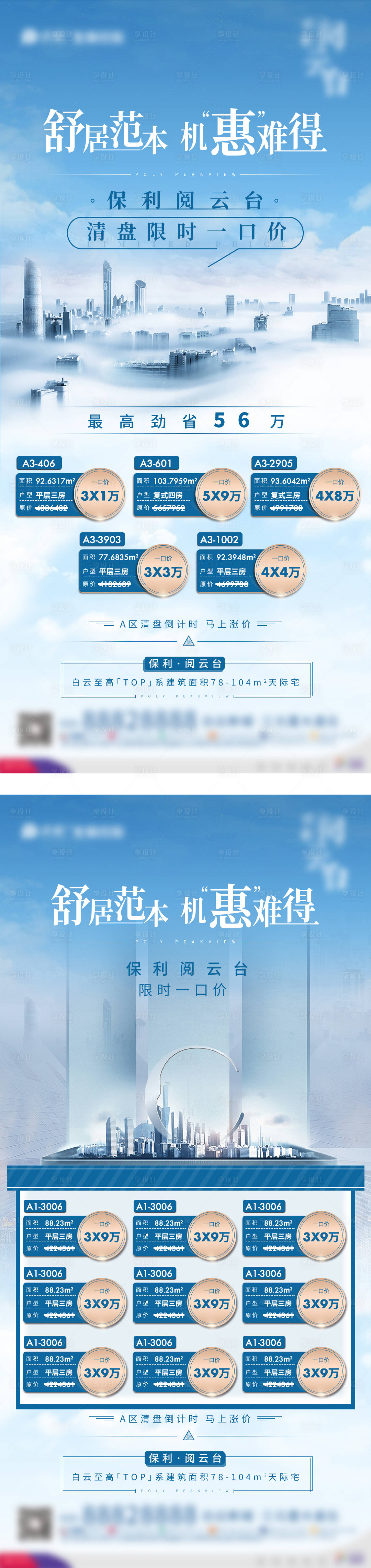 源文件下載【享設計】搜索編號：35150002468229535【一口價特價房系列海報】