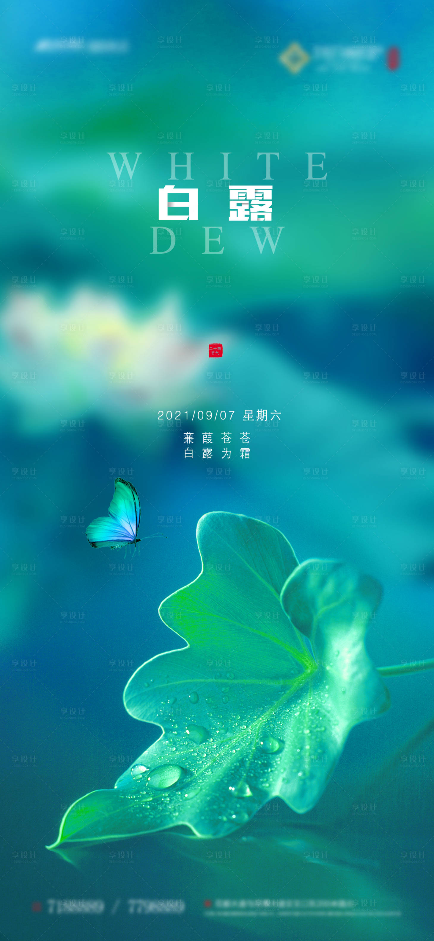 源文件下載【享設計】搜索編號：87670002452635823【地產白露節氣海報】