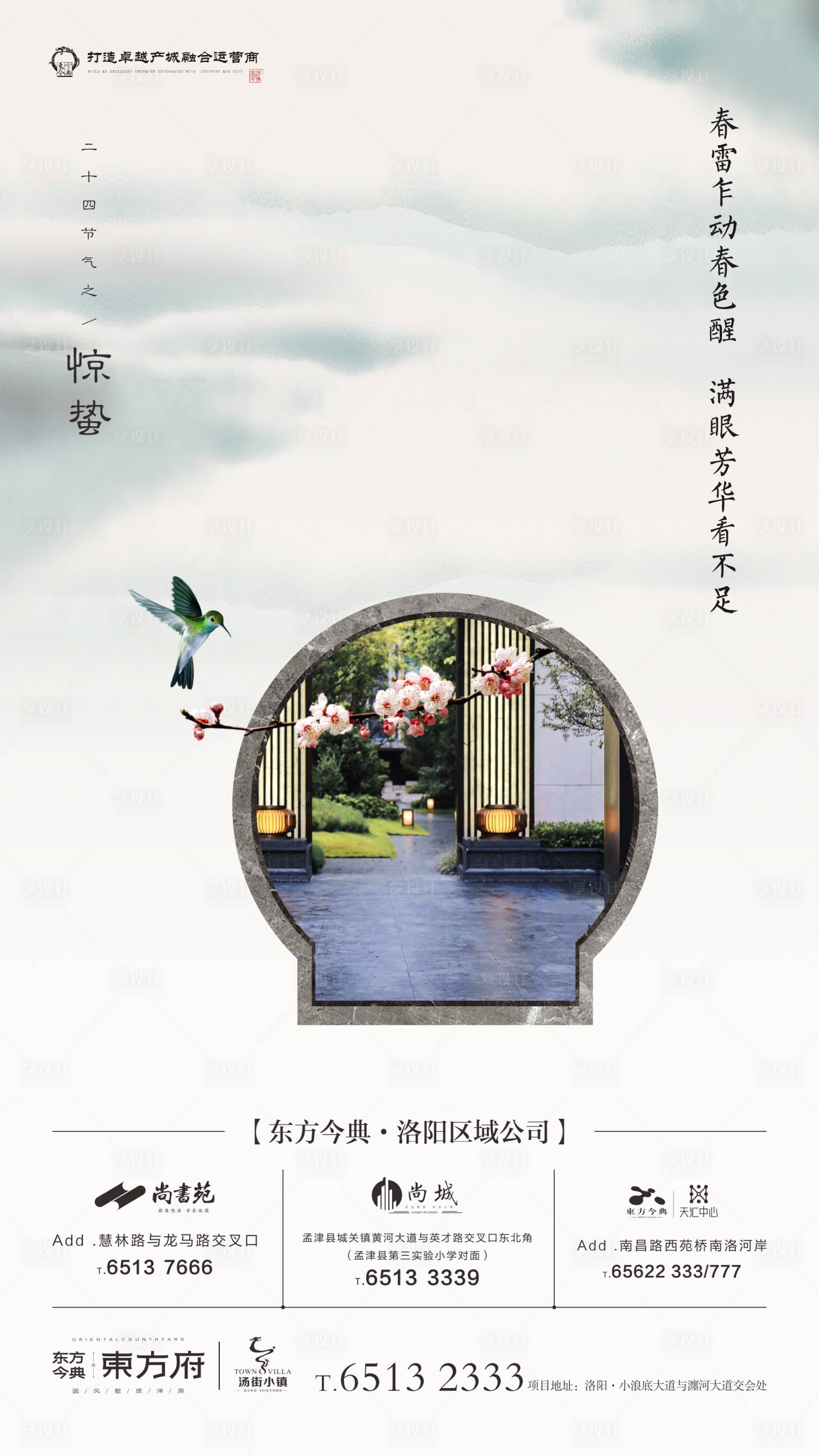 源文件下載【享設計】搜索編號：20660002498071290【驚蟄中式意境地產節(jié)氣海報】