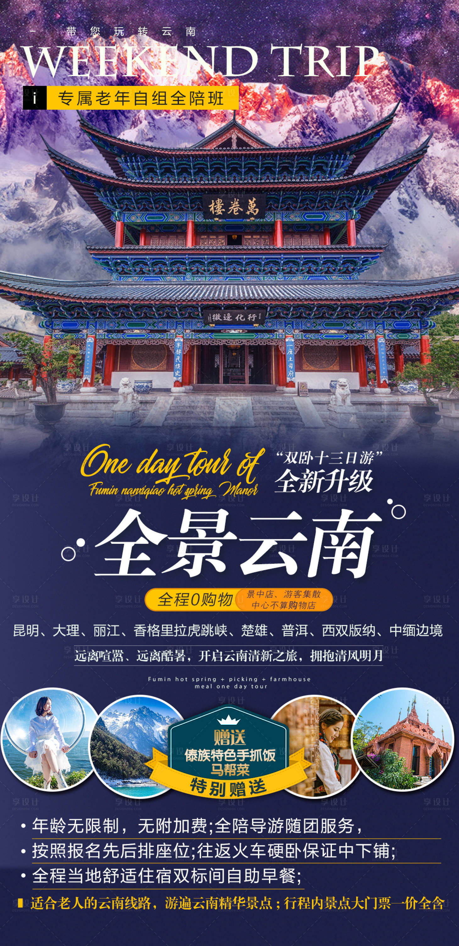 源文件下載【享設計】搜索編號：21690002593025819【全景云南旅游海報】