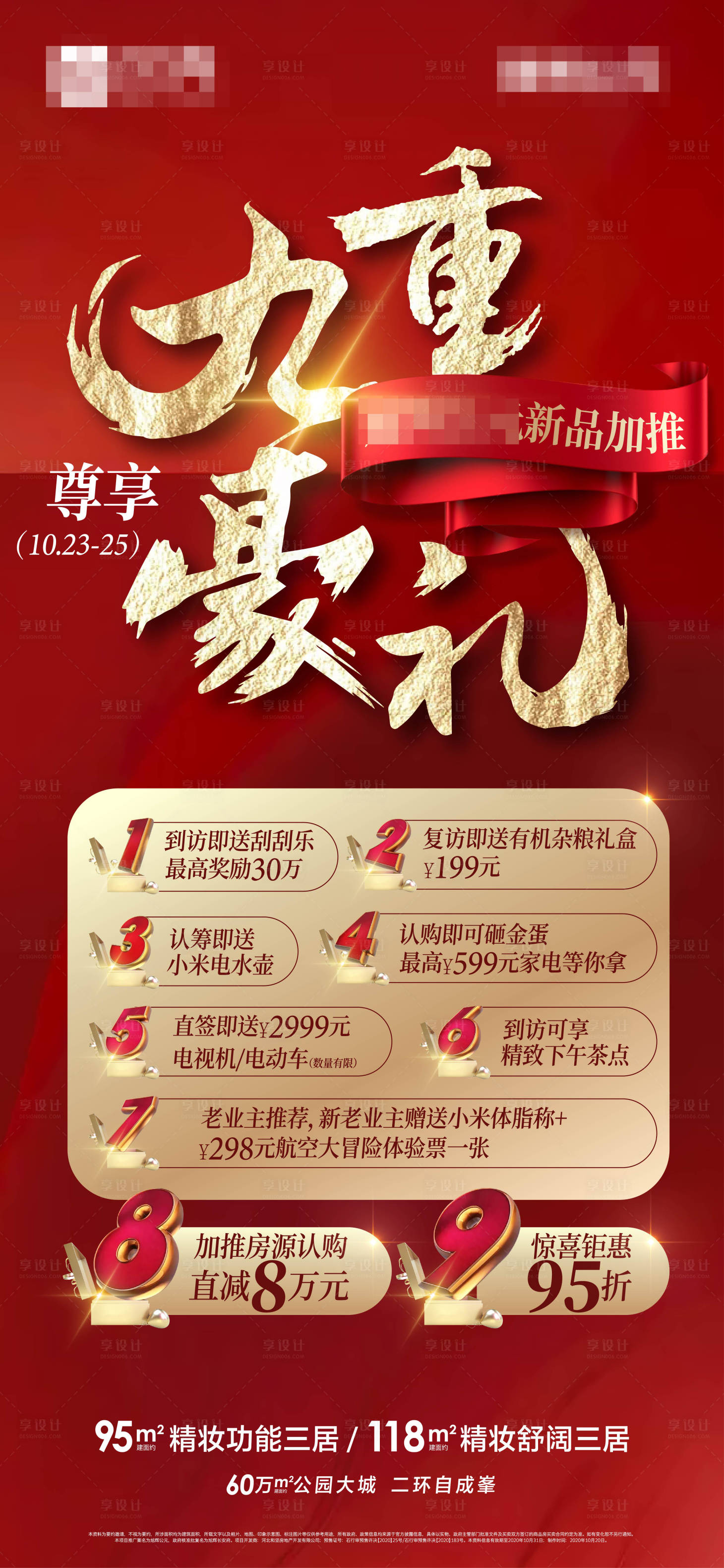 源文件下载【享设计】搜索编号：49590002700725418【地产到访礼红金海报】