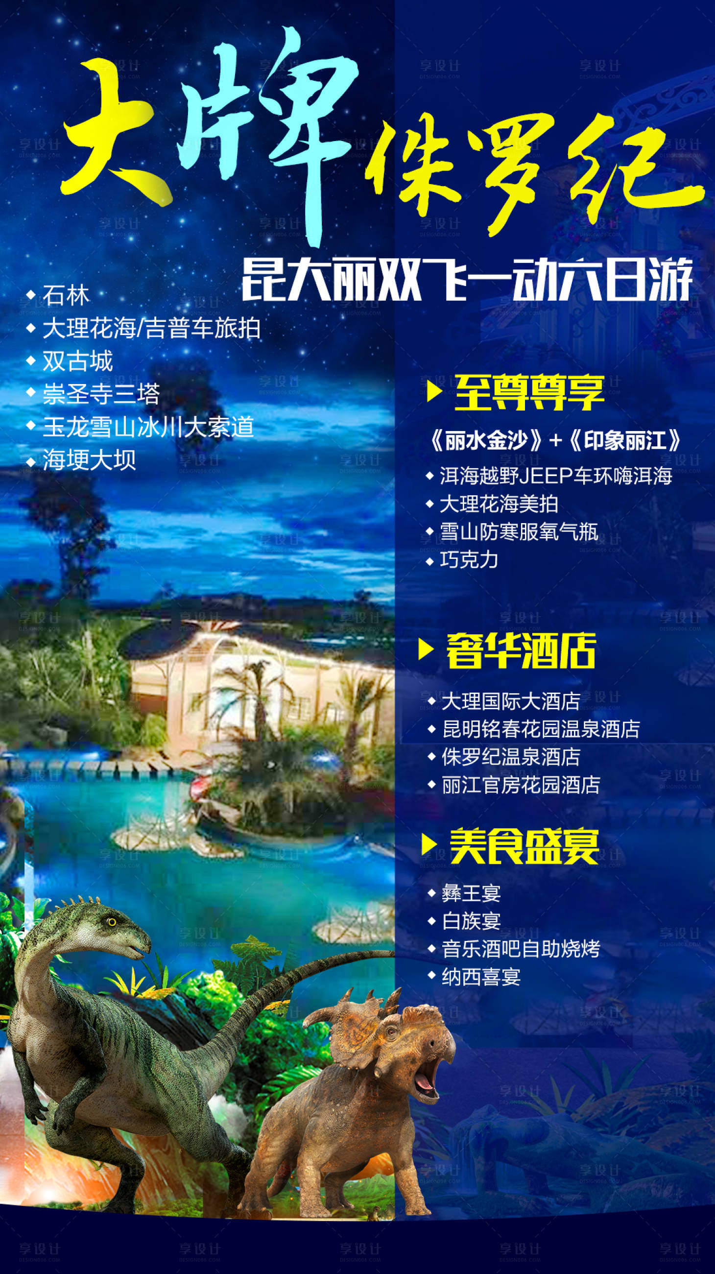 源文件下载【享设计】搜索编号：46010002693488410【大牌侏罗纪云南旅游海报】