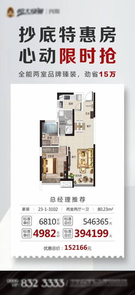 源文件下载【享设计】搜索编号：24180002624771392【地产户型特价房海报】