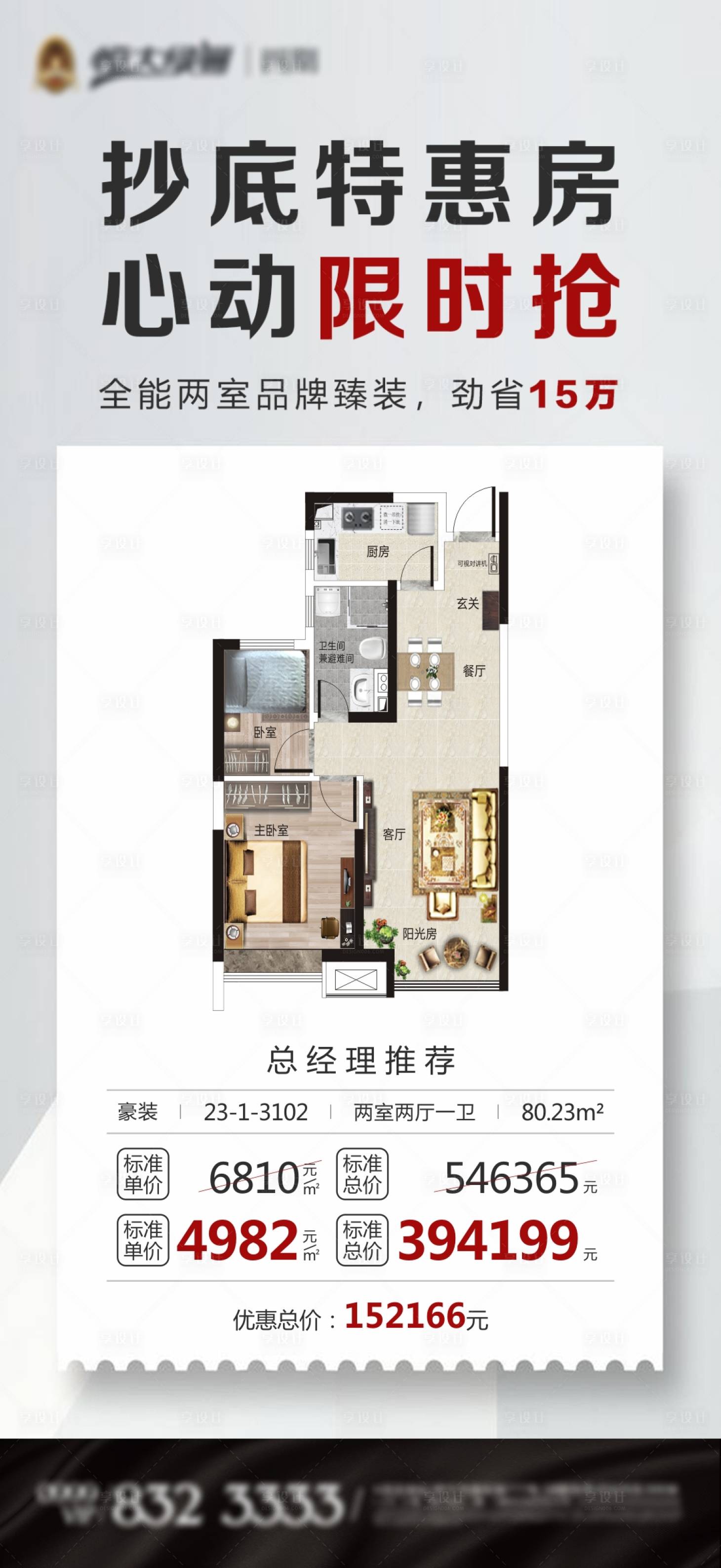 源文件下载【享设计】搜索编号：24180002624771392【地产户型特价房海报】