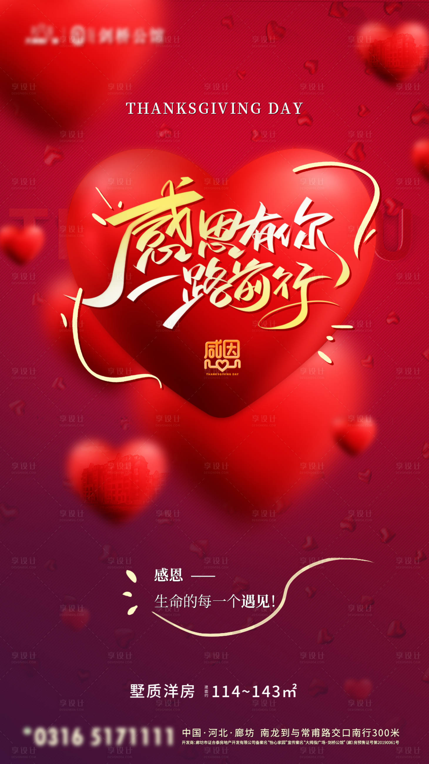 源文件下载【享设计】搜索编号：32770002692725525【地产感恩节移动端海报】
