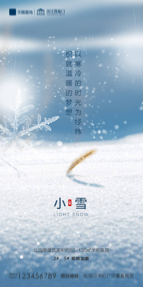 源文件下載【地產小雪海報】編號：14950002518014668