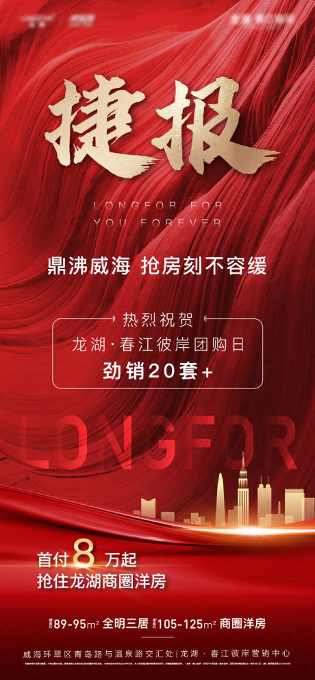 源文件下载【享设计】搜索编号：88190002742727009【房地产捷报喜报热销海报】