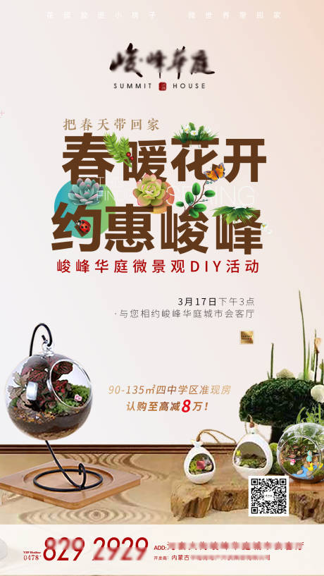 源文件下載【地產(chǎn)微景觀DIY活動海報(bào)】編號：41530002473158930