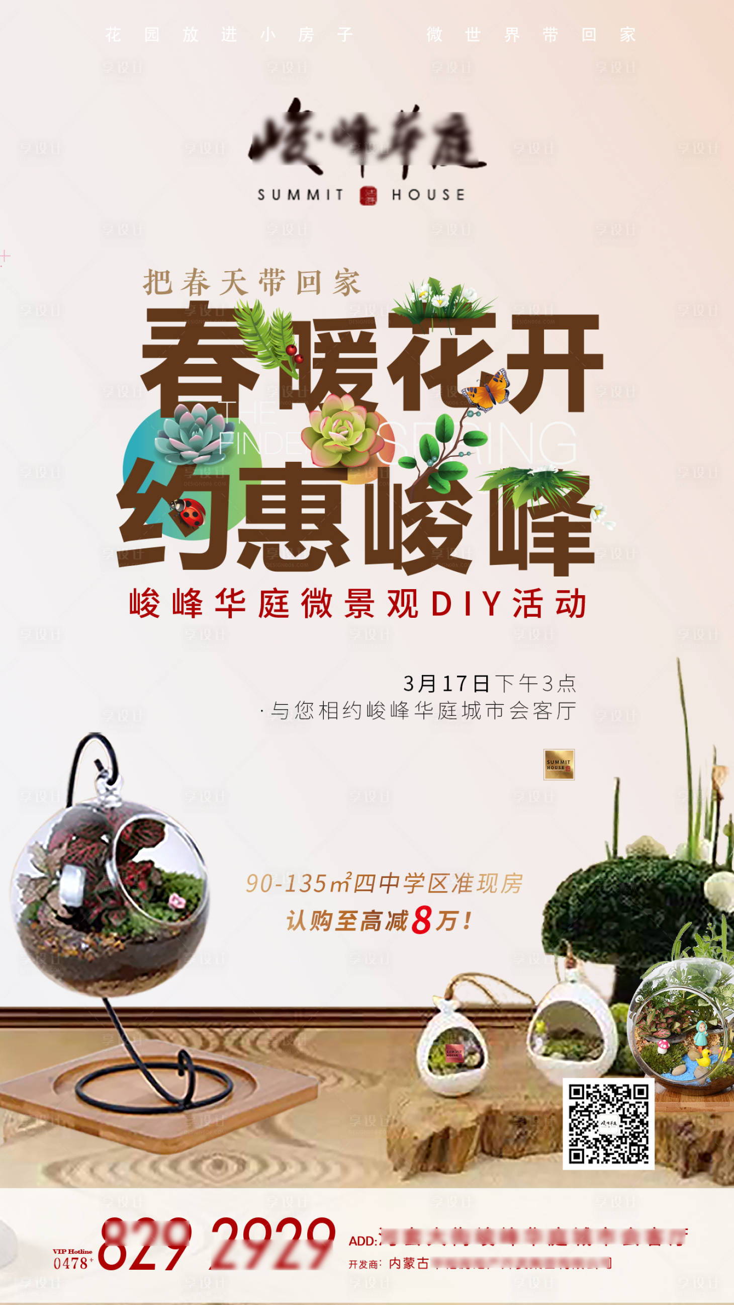 源文件下載【享設計】搜索編號：41530002473158930【地產微景觀DIY活動海報】