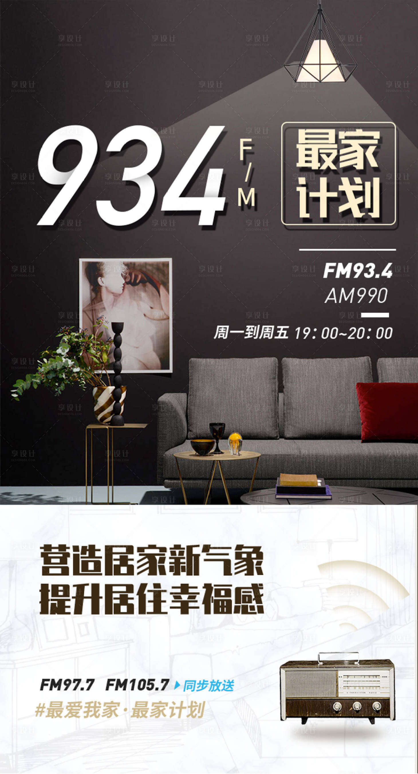 源文件下載【享設計】搜索編號：84670002632287960【節目收聽海報】