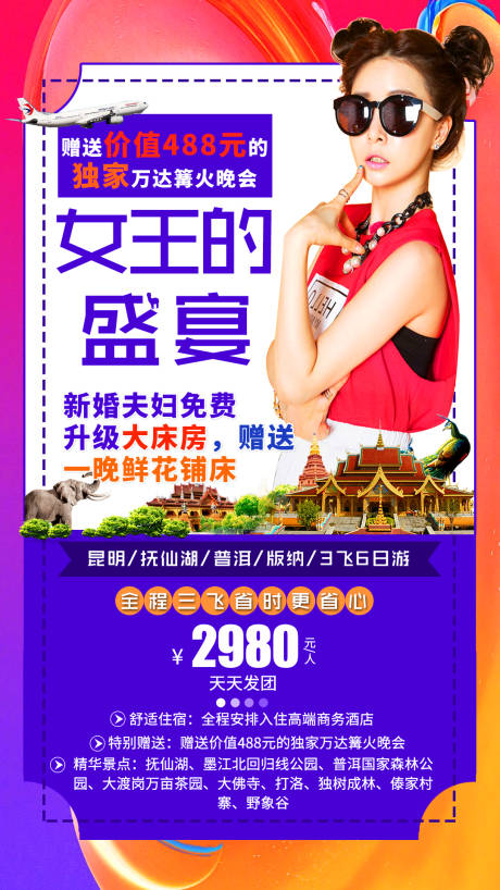 源文件下载【女王的盛宴云南旅游海报】编号：46270002679981343