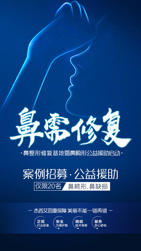 源文件下载【享设计】搜索编号：99030002456509867【医美鼻需修复海报】