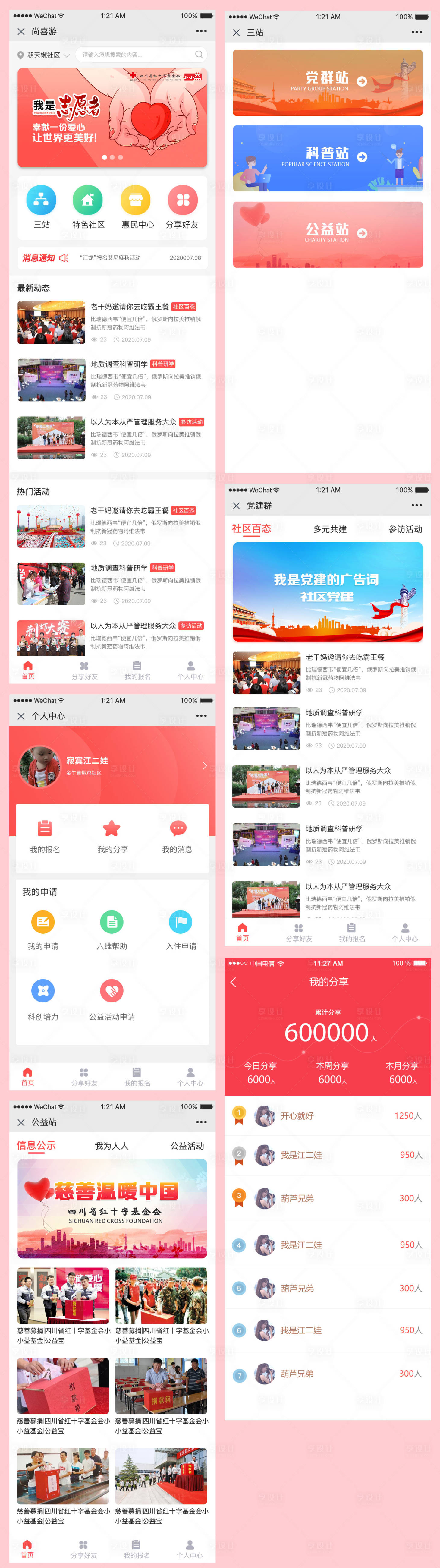 源文件下載【享設計】搜索編號：65170002448776188【社區公益平臺小程序】