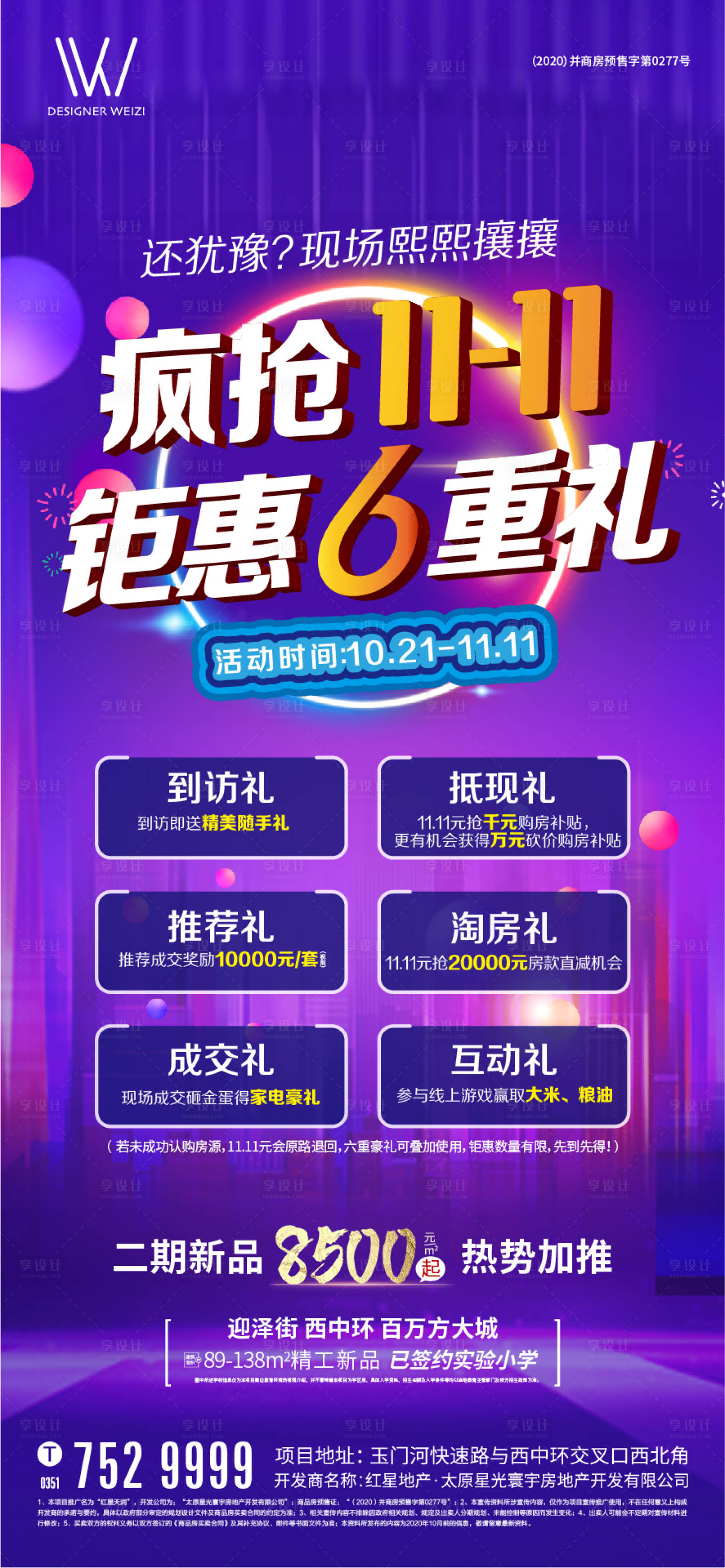 源文件下載【享設計】搜索編號：37460002646561367【地產雙11六重禮繽紛炫彩海報】