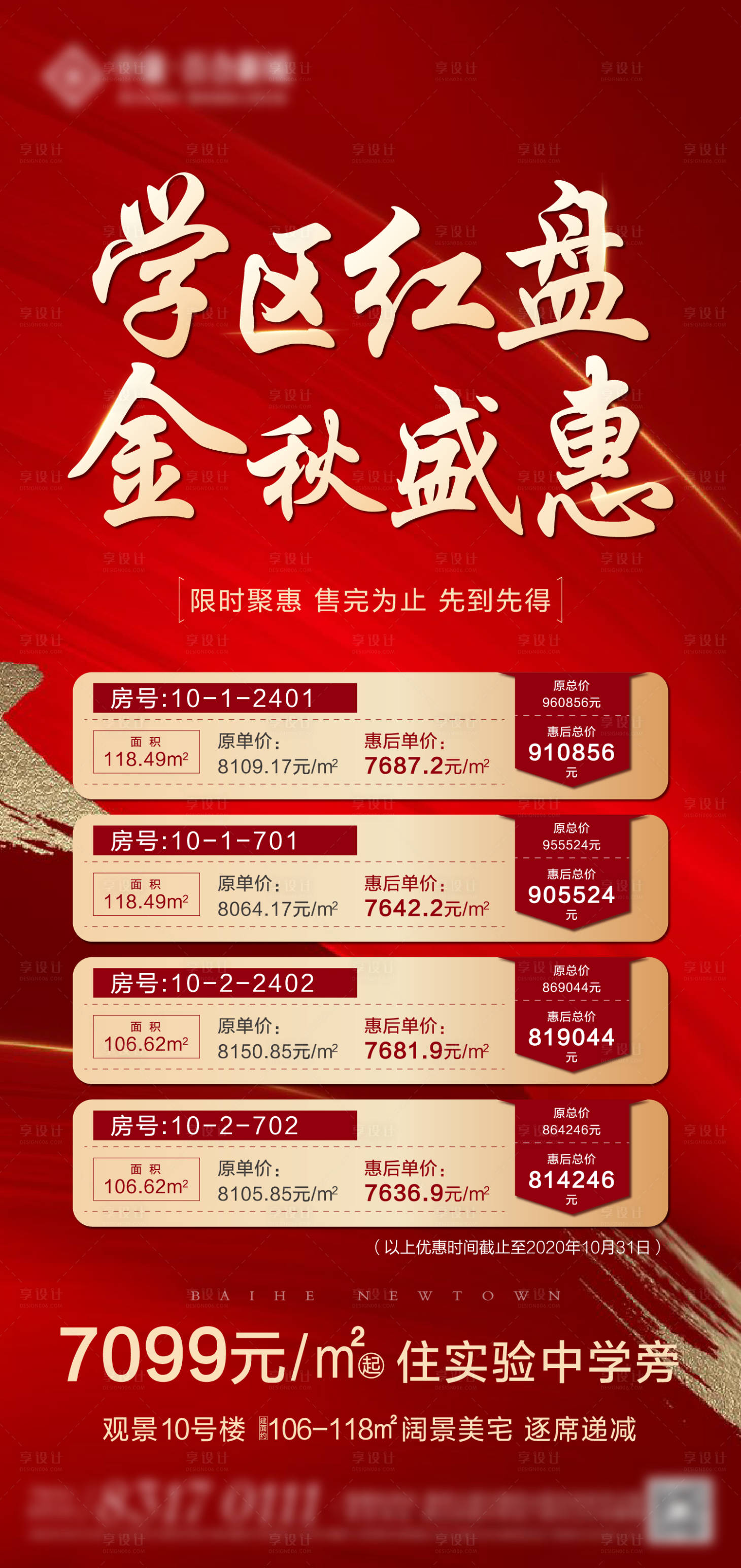 源文件下載【享設計】搜索編號：36600002616677175【地產特價房搶購海報】