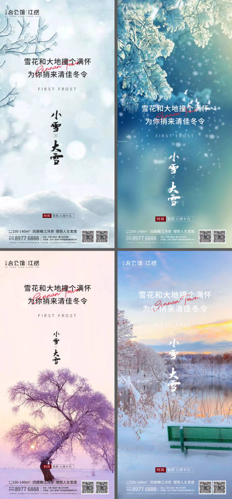 源文件下载【地产小雪大雪节气海报系列】编号：57260002559274423