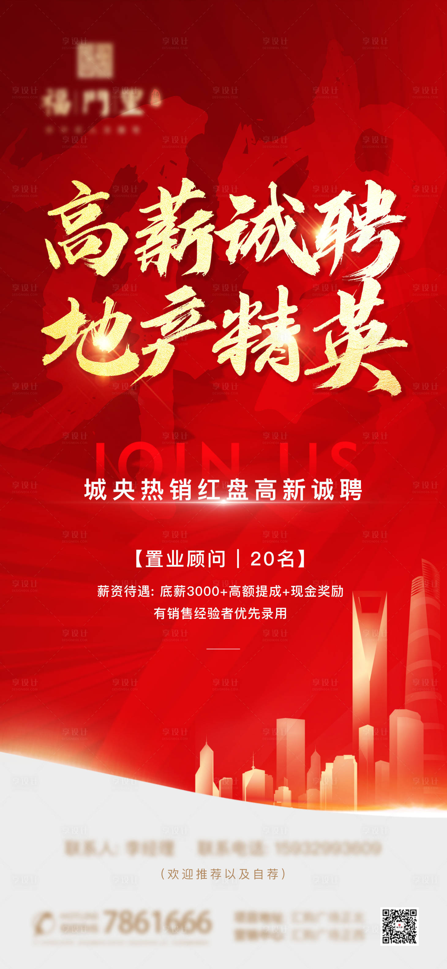 源文件下載【享設計】搜索編號：49850002445408537【地產招聘紅金海報】