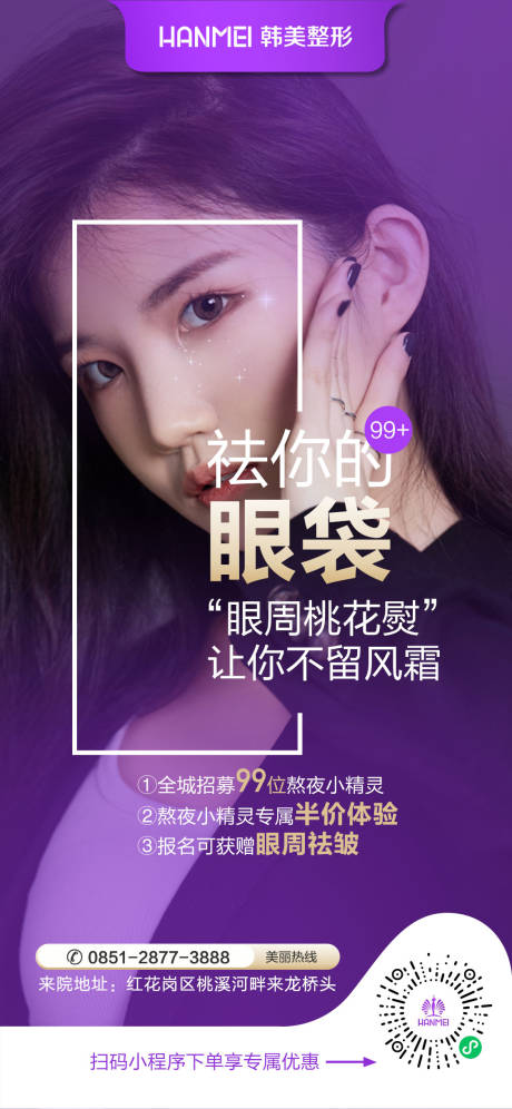 源文件下载【医美整形美容祛你的眼袋新品体验海报】编号：70010002514272729