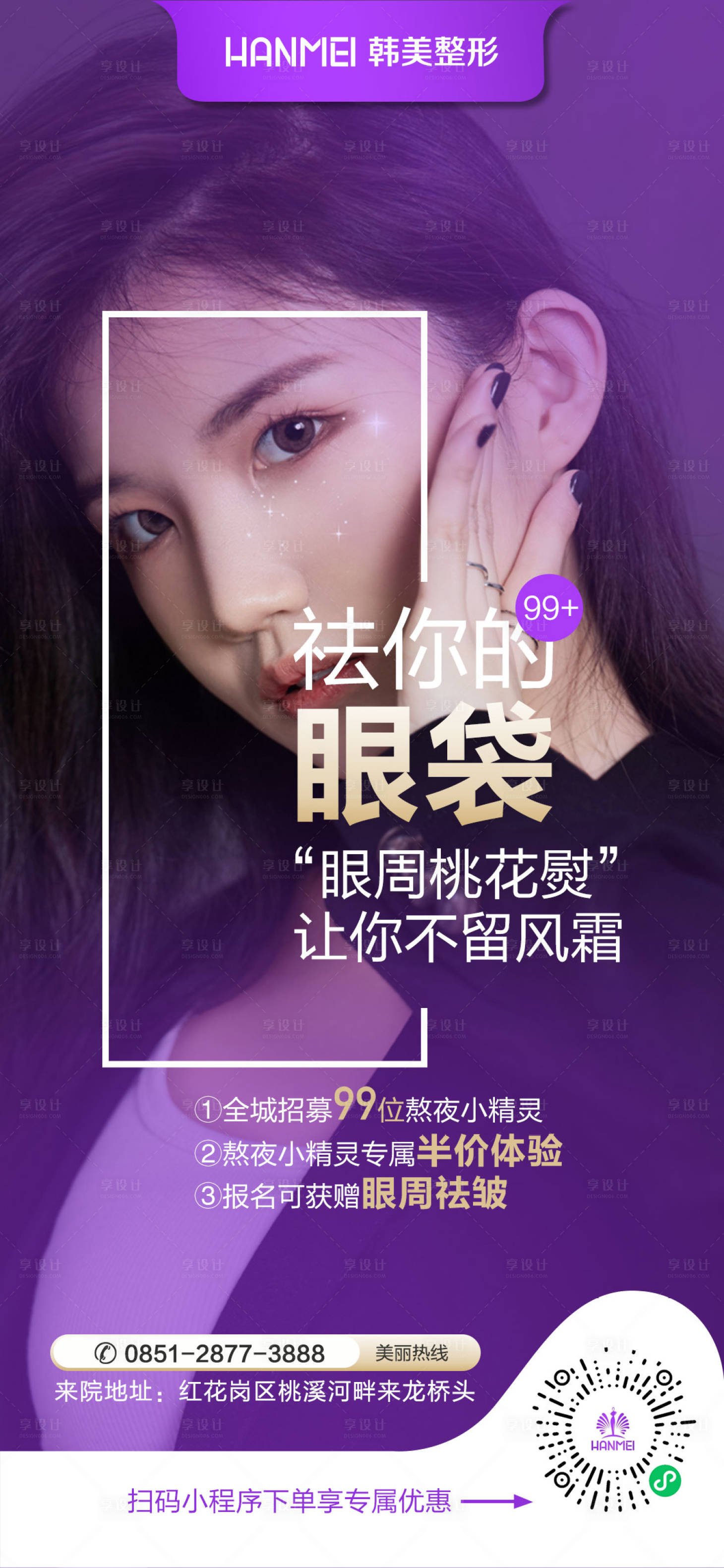 源文件下载【享设计】搜索编号：70010002514272729【医美整形美容祛你的眼袋新品体验海报】