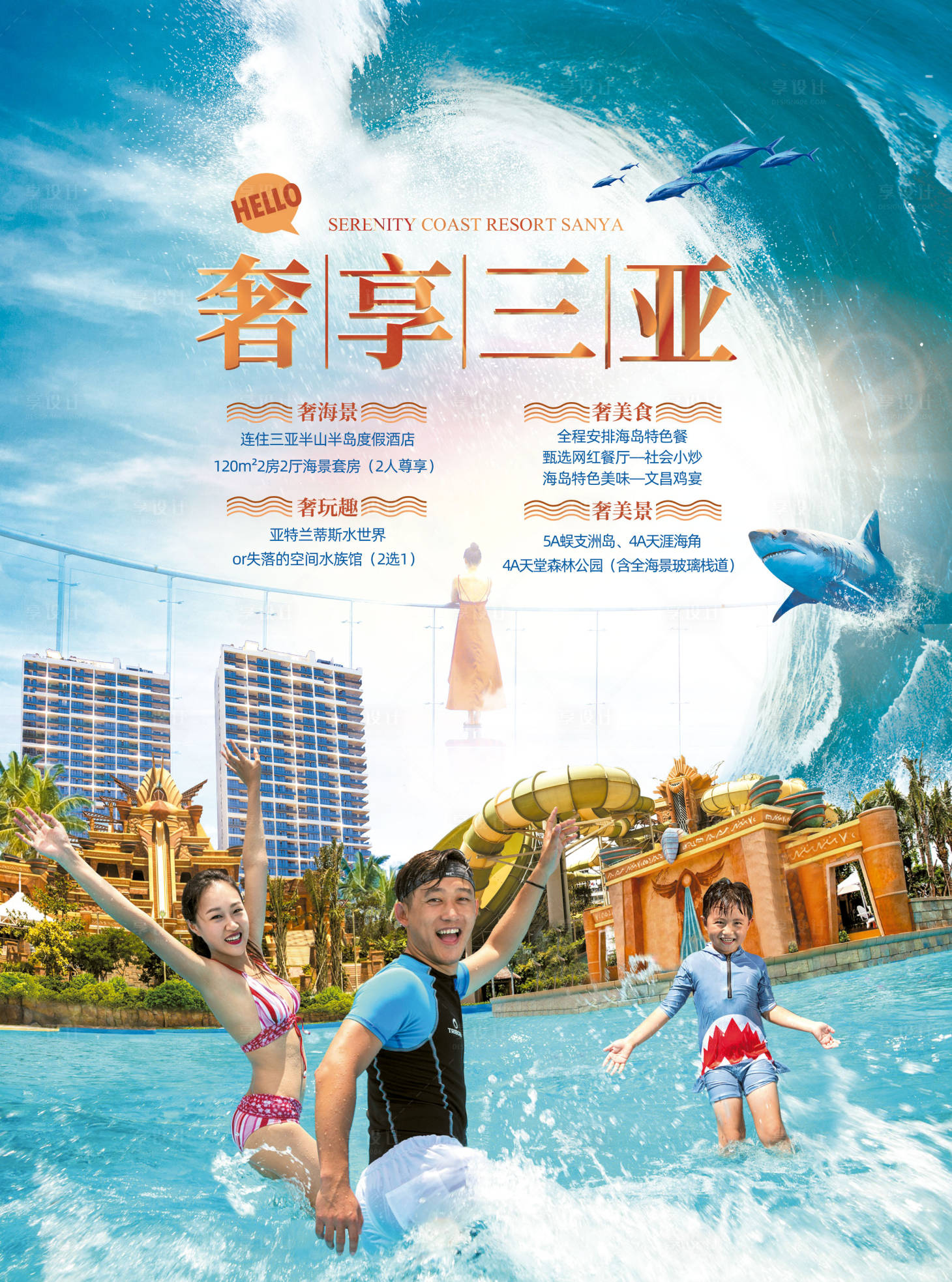 源文件下載【享設計】搜索編號：37110002532903342【海南三亞亞特蘭蒂斯水上世界高旅游海報】