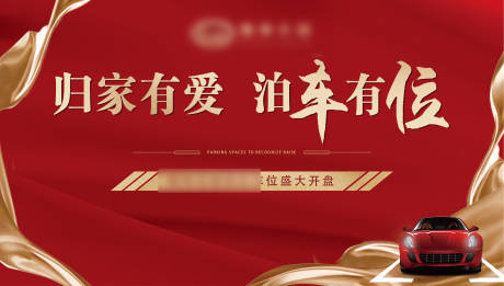源文件下载【车位热销开盘展板背景板】编号：76150002619296589