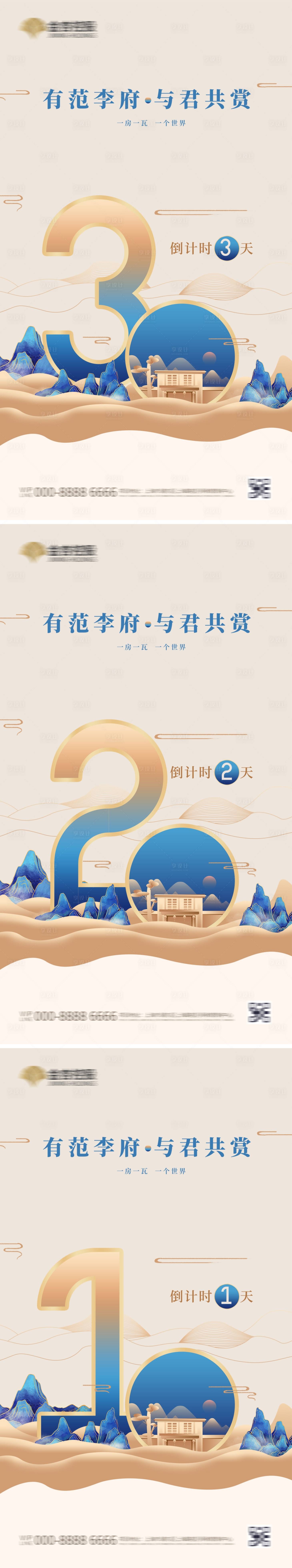 源文件下载【享设计】搜索编号：44800002475219160【中式地产倒计时系列海报】