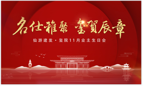 源文件下載【業主生日會活動展板】編號：70670002560843726
