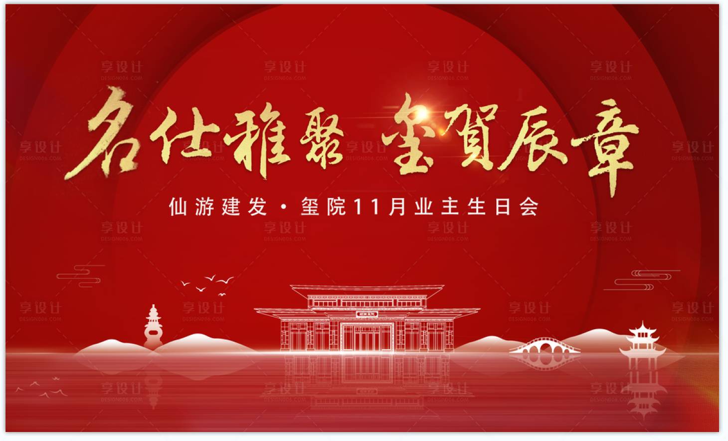 源文件下載【享設計】搜索編號：70670002560843726【業主生日會活動展板】