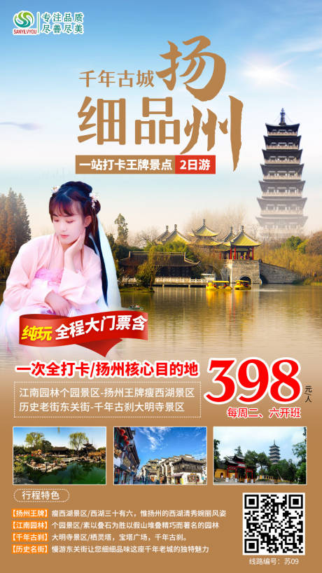 编号：20201113165938457【享设计】源文件下载-扬州旅游海报