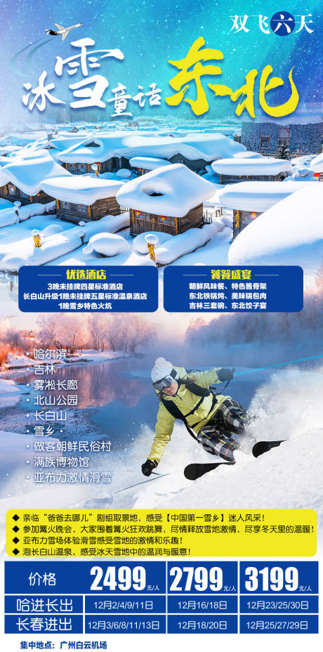 编号：20201120163038665【享设计】源文件下载-哈尔滨雪乡冬季旅游海报