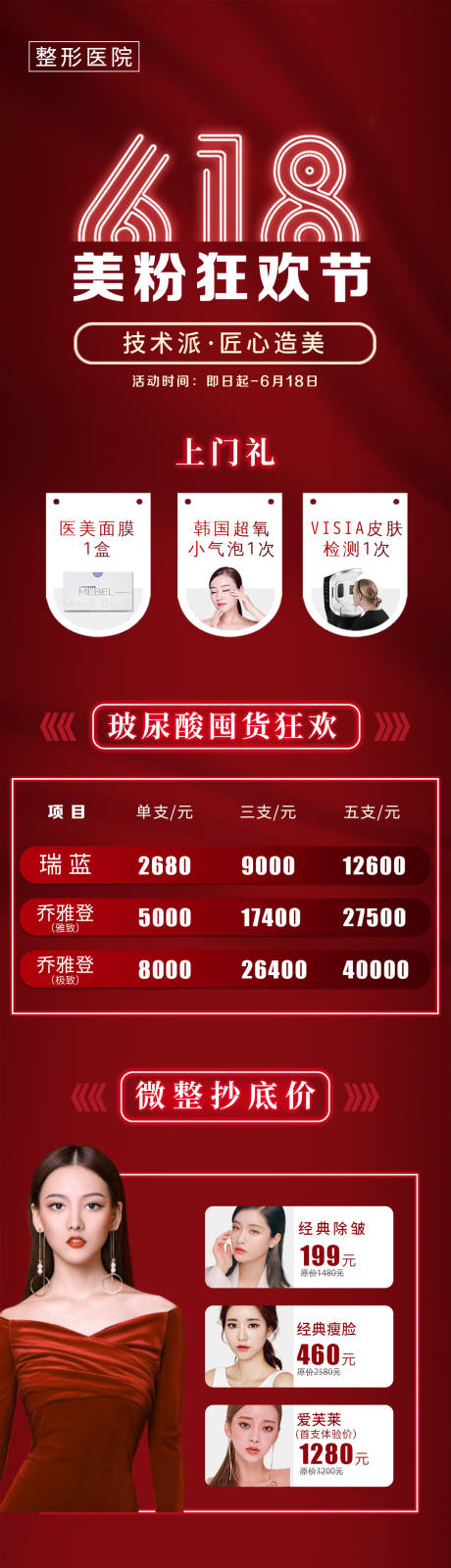 源文件下载【医美618美粉狂欢节朋友圈活动长图】编号：82300002687718686