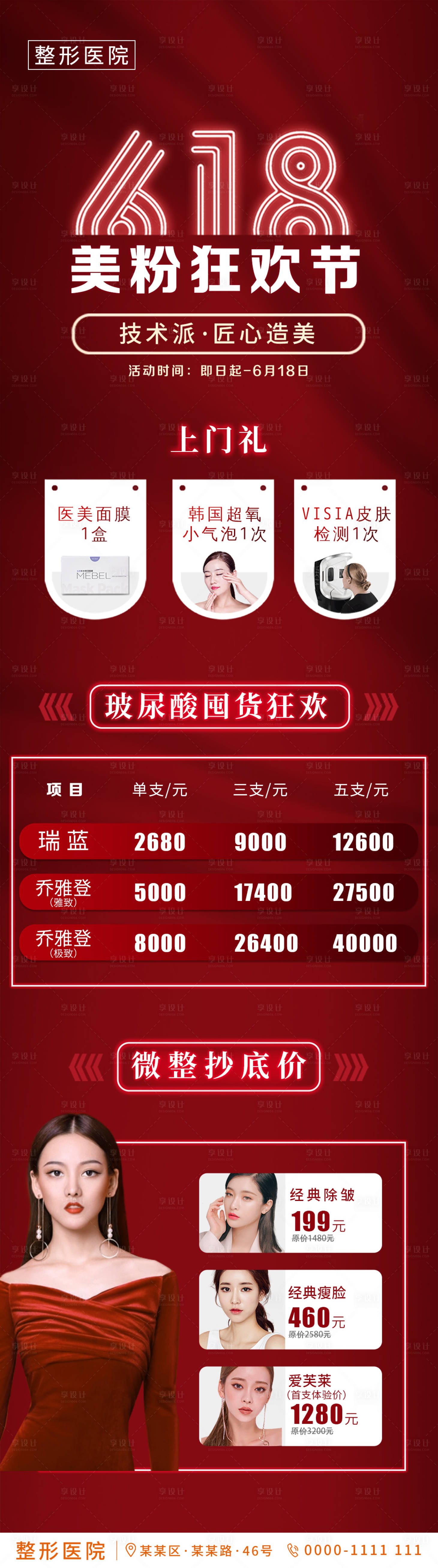 源文件下载【享设计】搜索编号：82300002687718686【医美618美粉狂欢节朋友圈活动长图】