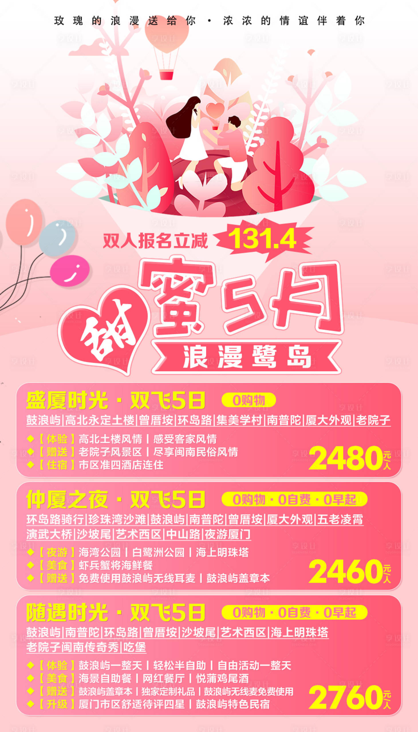 源文件下载【享设计】搜索编号：88860002545026119【鹭岛蜜月海报】