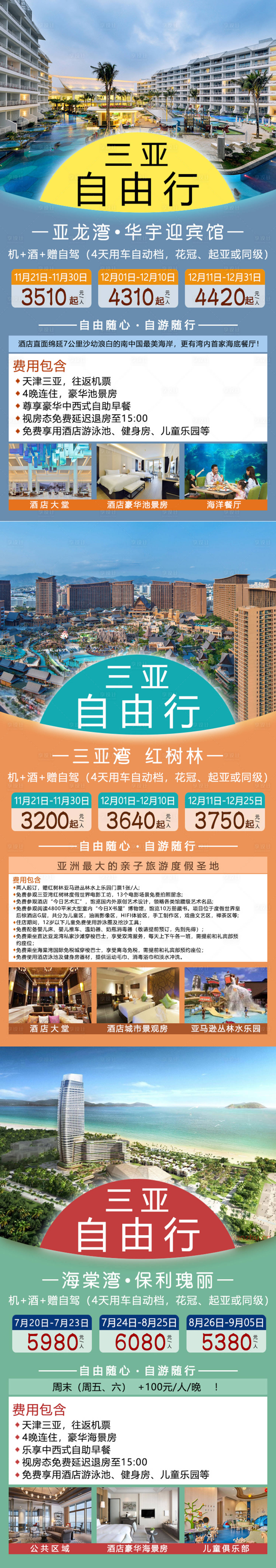 源文件下载【三亚自由行旅游海报系列】编号：18560002739159959
