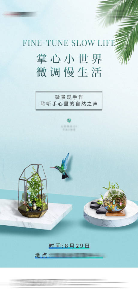 地产微景观手作活动海报