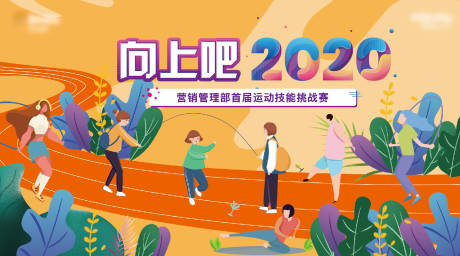 源文件下載【運動會扁平化活動展板】編號：74130002677371122