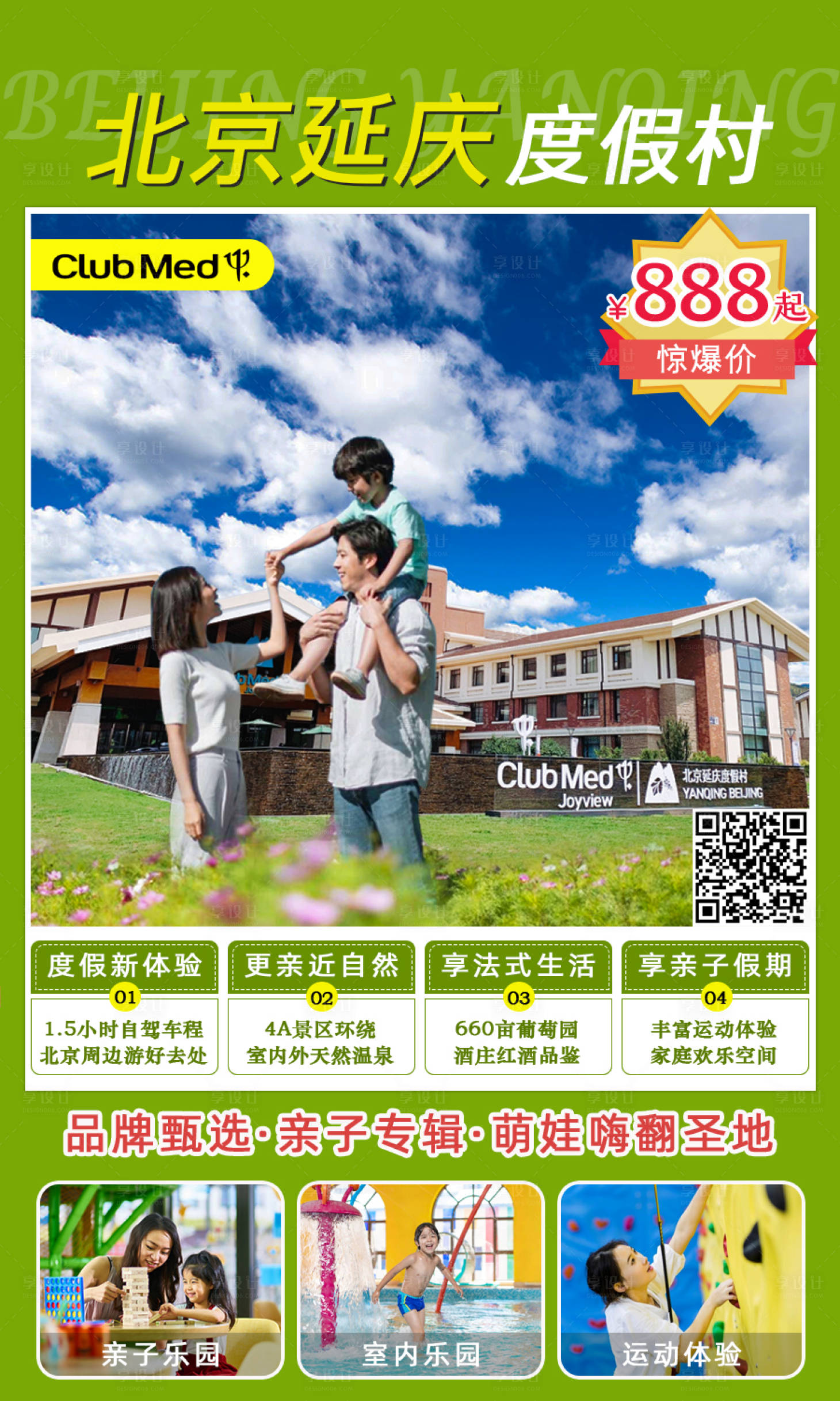 源文件下载【北京延庆度假村海报】编号：84530002582733126