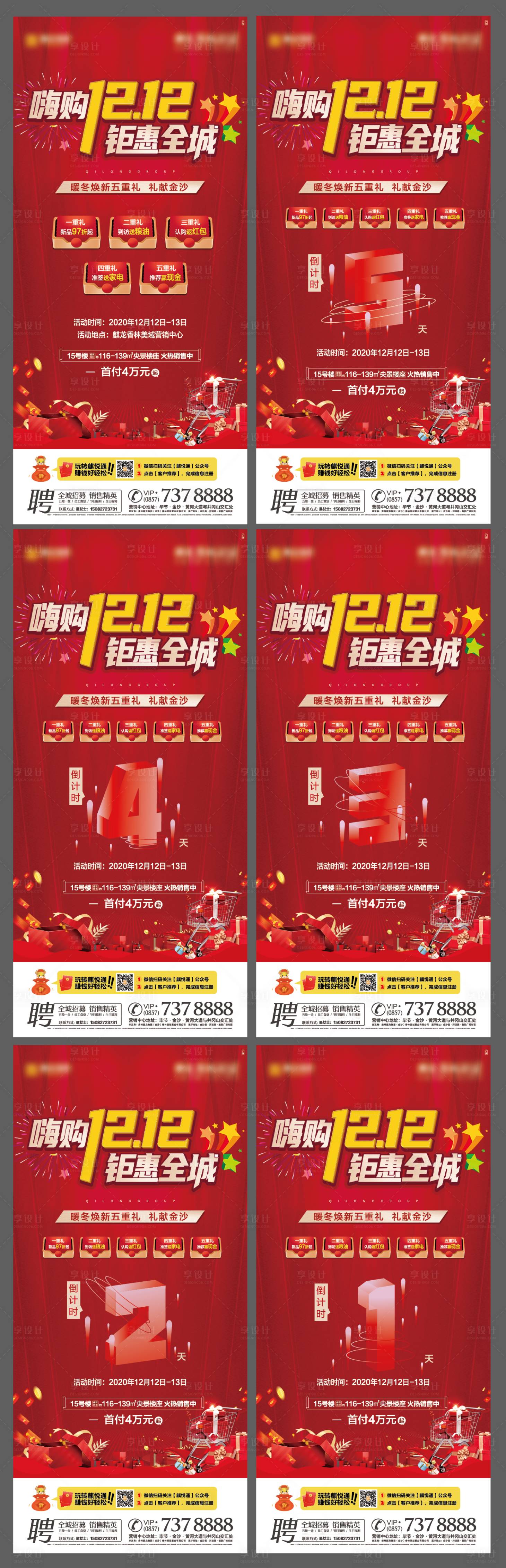 源文件下载【地产双十二活动倒计时数字海报】编号：61940002717851384