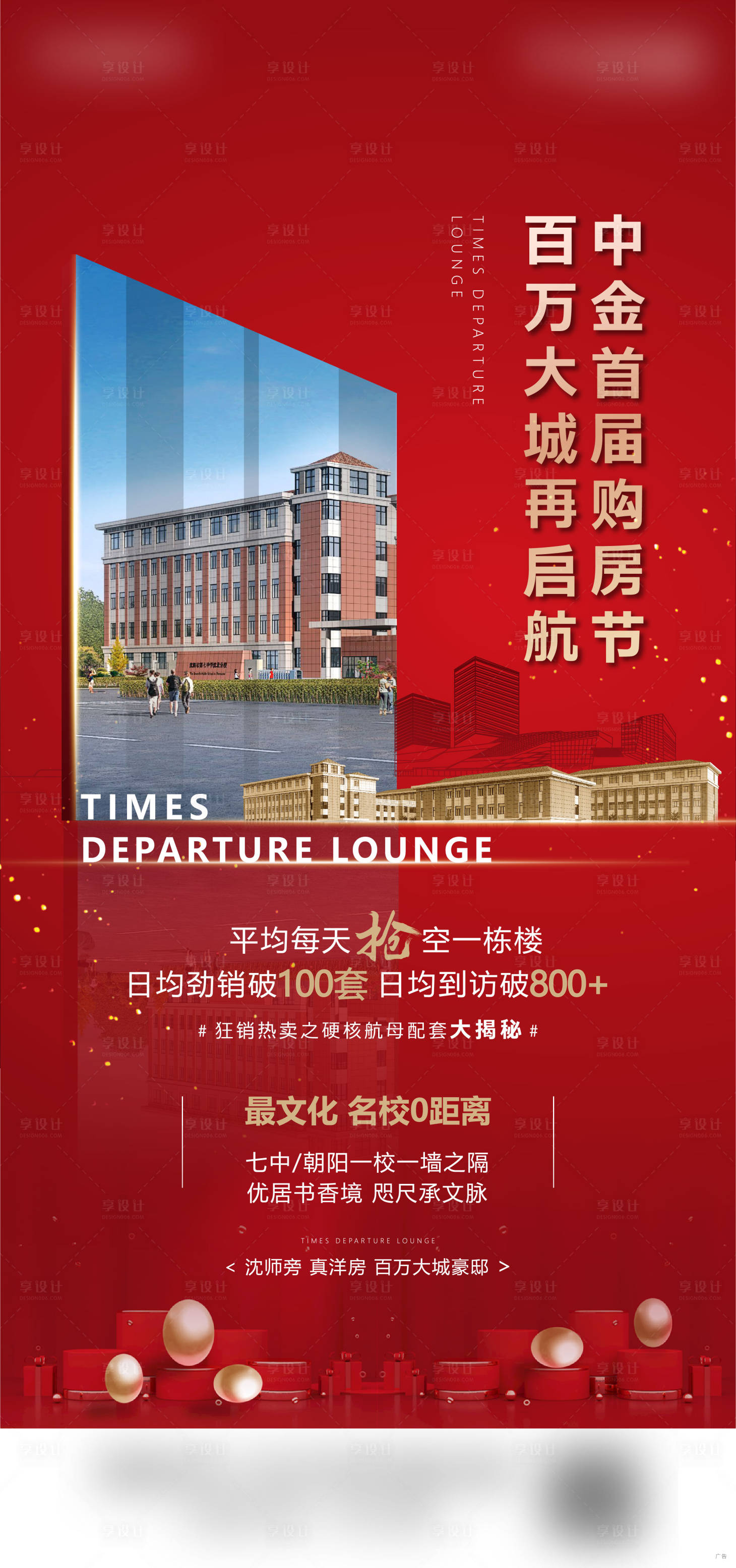 源文件下載【享設計】搜索編號：83380002526586323【地產購房節熱銷海報】