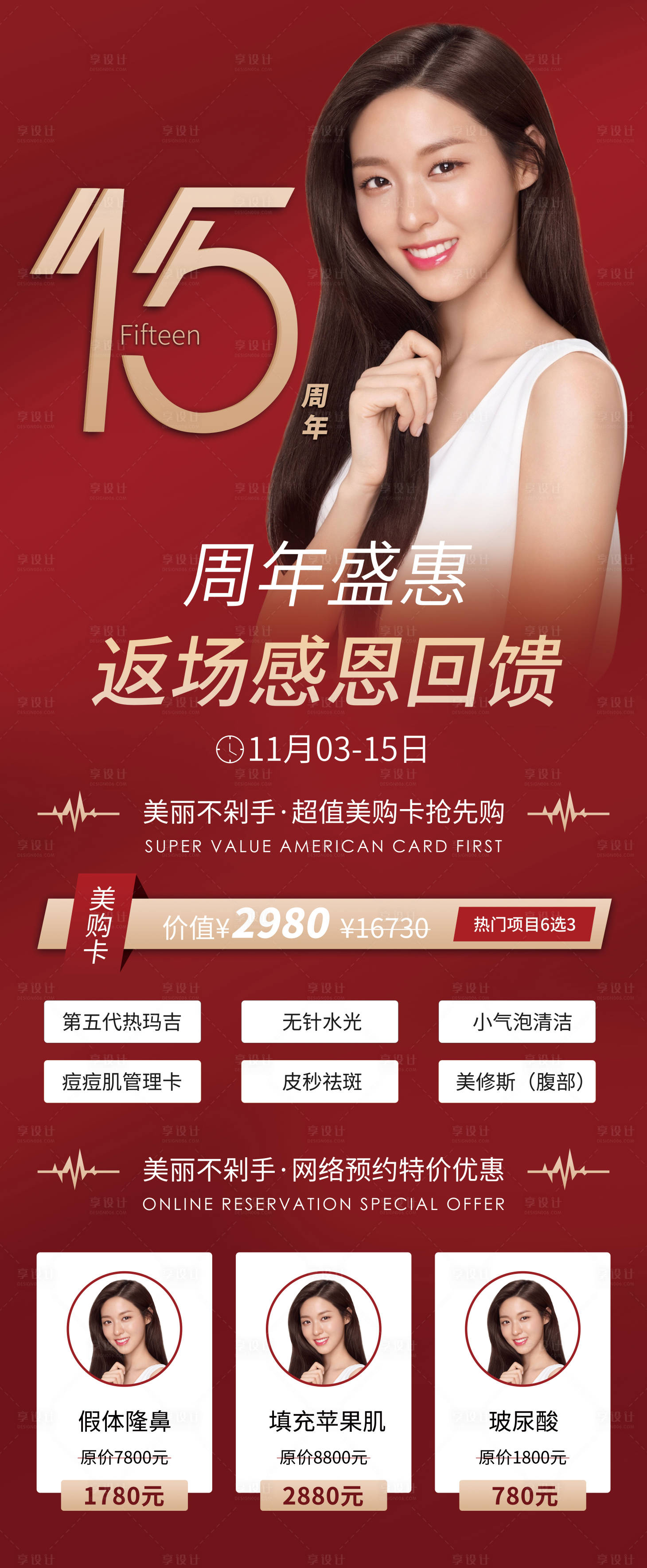源文件下載【享設計】搜索編號：70960002596387974【醫美整形周年盛典感恩長圖】