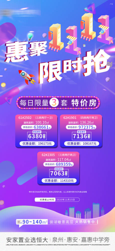 源文件下载【地产双十一特价房海报】编号：59910002521448366