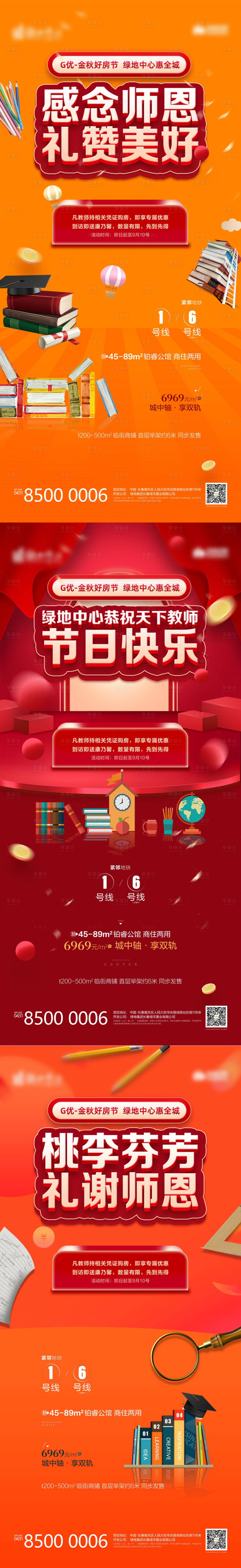 源文件下载【享设计】搜索编号：22690002470848581【教师节活动刷屏海报】