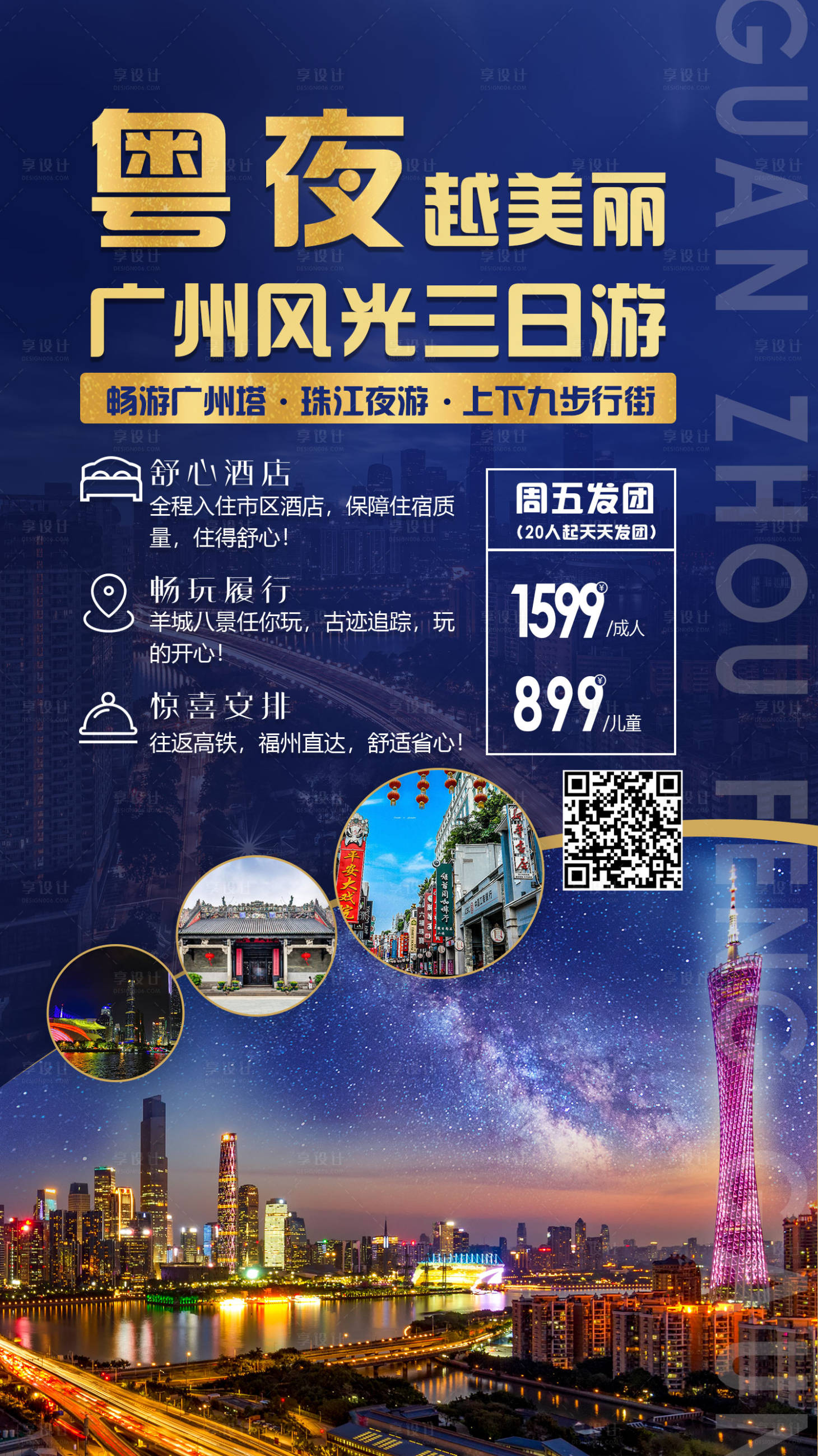 源文件下载【享设计】搜索编号：63460002659552657【广州旅游海报】