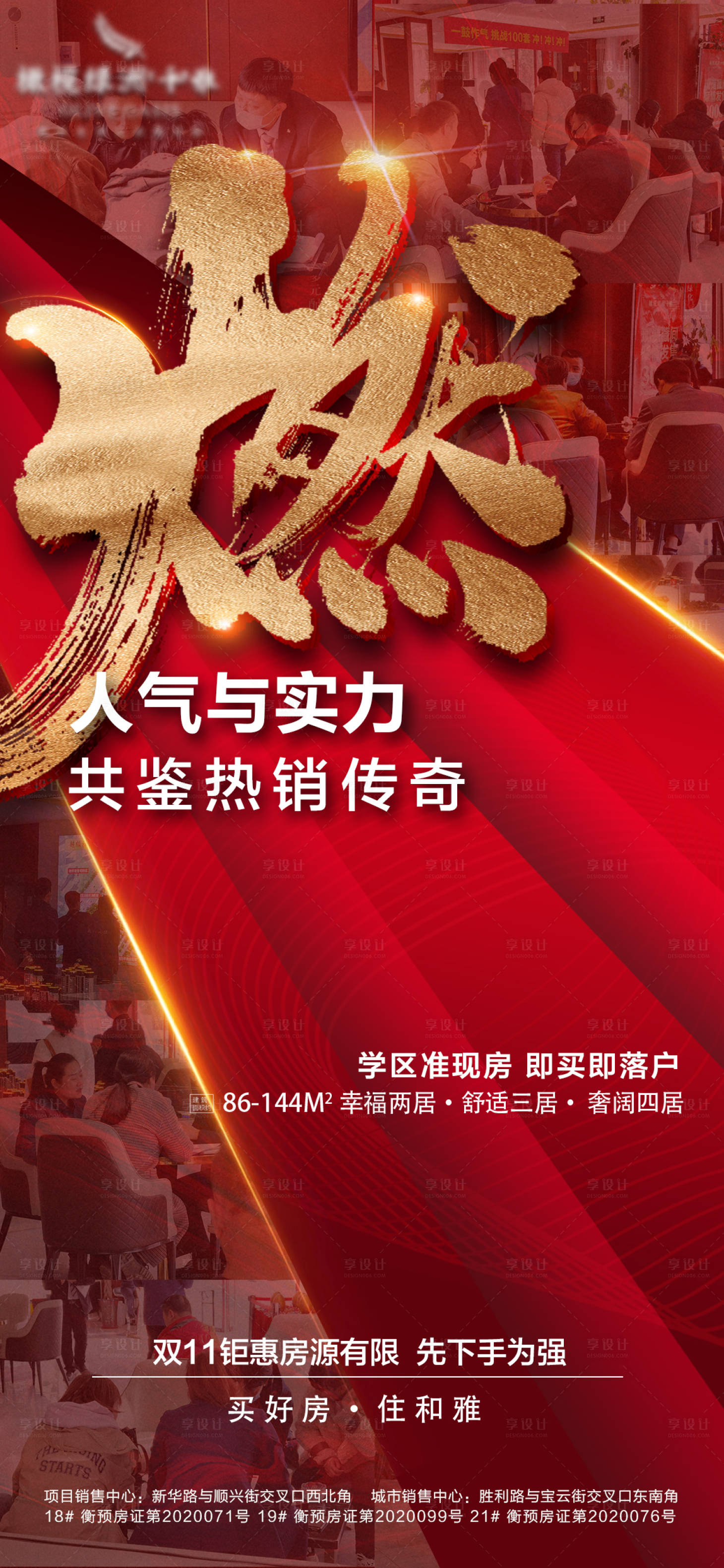 源文件下載【享設(shè)計(jì)】搜索編號(hào)：33150002627185294【地產(chǎn)人氣熱銷海報(bào)】